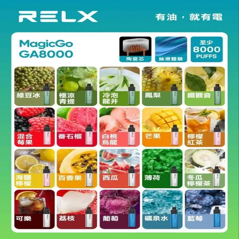 【可樂】Relx GA8000一次性電子煙｜悦刻拋棄式煙桿｜2026最新款｜口味齊全